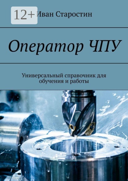 Скачать книгу Оператор ЧПУ. Универсальный справочник для обучения и работы
