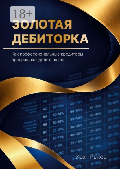 Скачать книгу Золотая дебиторка. Как профессиональные кредиторы превращают долг в актив