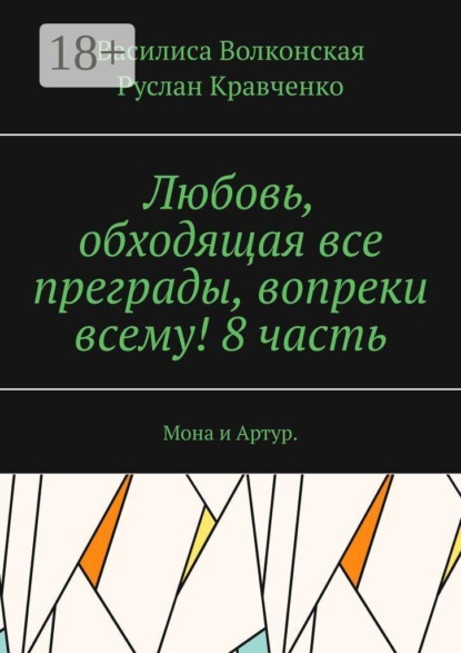 Скачать книгу Любовь, обходящая все преграды, вопреки всему! 8 часть. Мона и Артур
