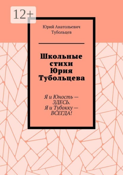 Школьные стихи Юрия Тубольцева. Я и Юность — здесь. Я и Тубокку — всегда!