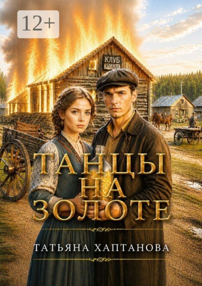 Скачать книгу Танцы на золоте