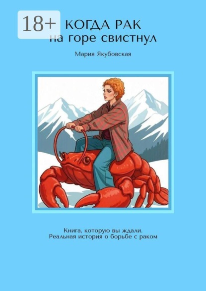 Когда рак на горе свистнул. Книга, которую вы ждали. Реальная история о борьбе с раком