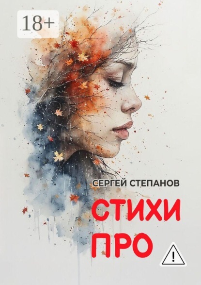 Скачать книгу Стихи про