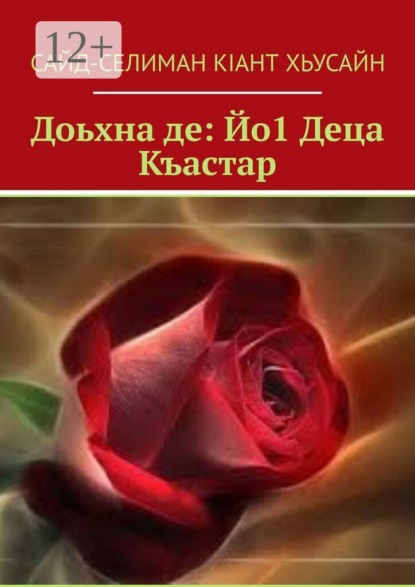 Скачать книгу Доьхна де: Йо1 Деца Къастар