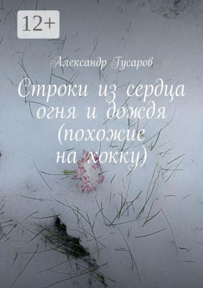 Скачать книгу Строки из сердца огня и дождя (похожие на хокку)