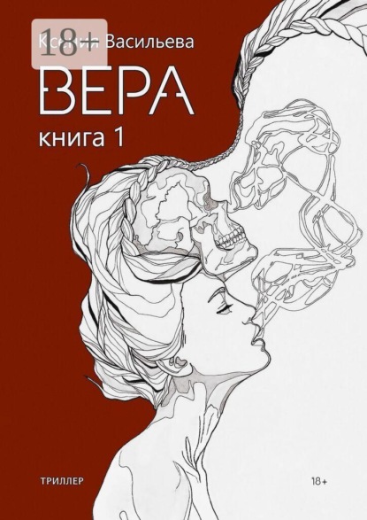 Скачать книгу Вера. Книга 1