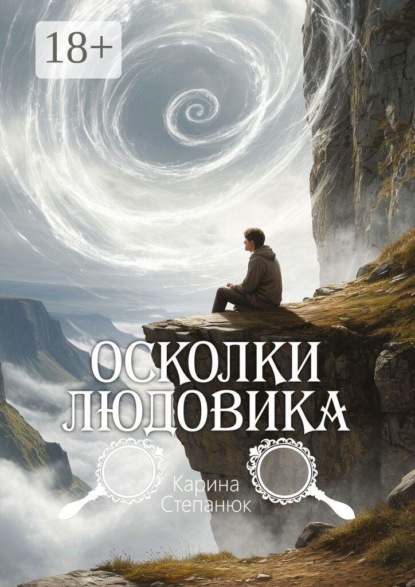 Скачать книгу Осколки Людовика