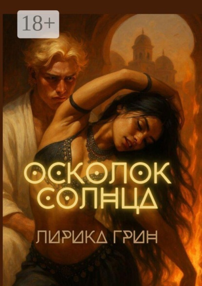 Скачать книгу Осколок солнца