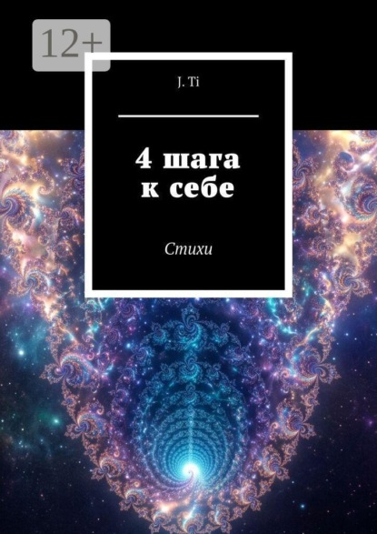 Скачать книгу 4 шага к себе. Стихи