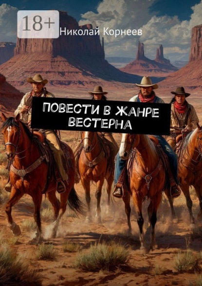 Повести в жанре вестерна