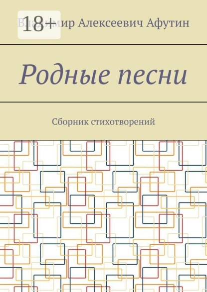 Скачать книгу Родные песни. Сборник стихотворений