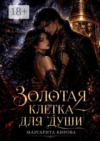 Золотая клетка для души