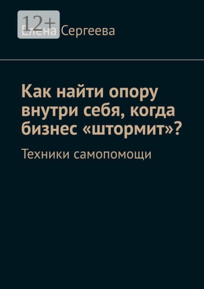 Как найти опору внутри себя, когда бизнес «штормит»? Техники самопомощи