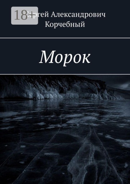 Скачать книгу Морок