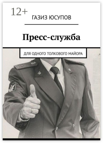 Пресс-служба. Для одного толкового майора