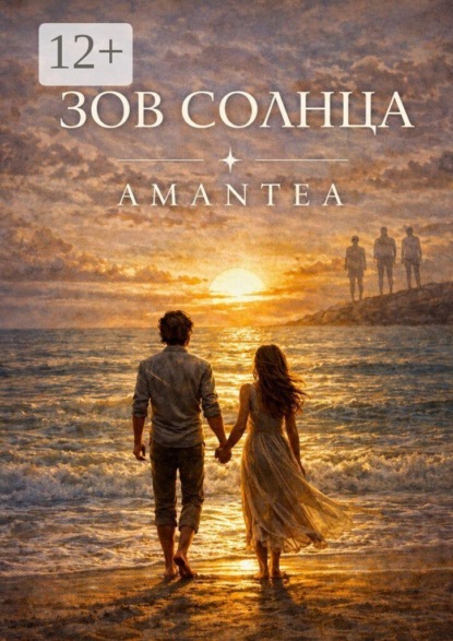 Скачать книгу Зов солнца