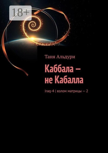 Скачать книгу Каббала — не Кабалла. Iraq-4 | взлом матрицы - 2