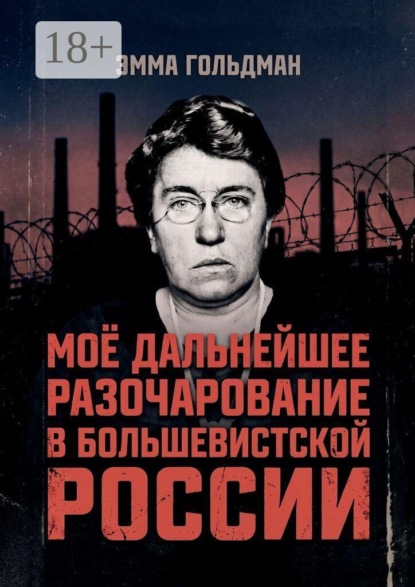 Скачать книгу Моё дальнейшее разочарование в большевистской России