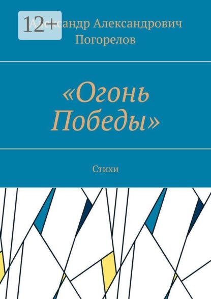 Скачать книгу «Огонь Победы». Стихи