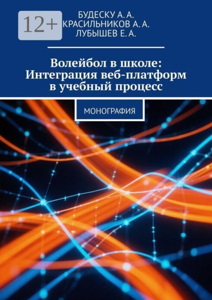 Скачать книгу Волейбол в школе: Интеграция веб-платформ в учебный процесс