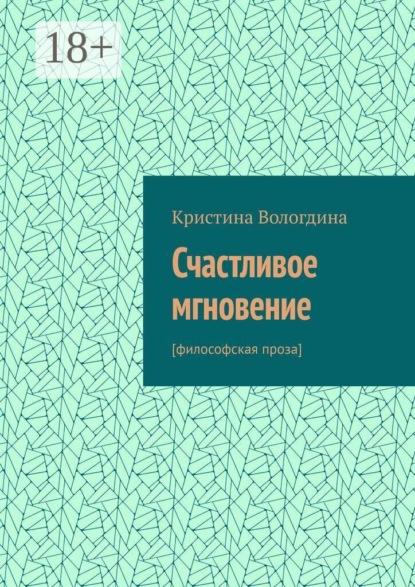 Скачать книгу Счастливое мгновение. [Философская проза]