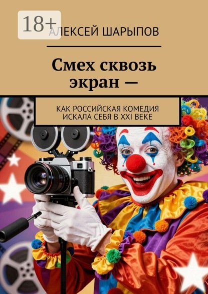 Скачать книгу Смех сквозь экран —. Как российская комедия искала себя в XXI веке