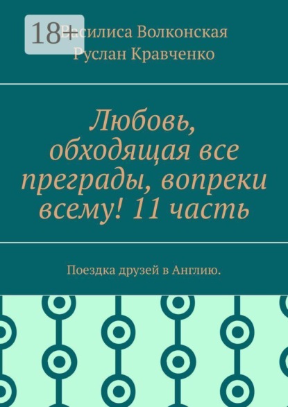 Скачать книгу Любовь, обходящая все преграды, вопреки всему! 11 часть. Поездка друзей в Англию