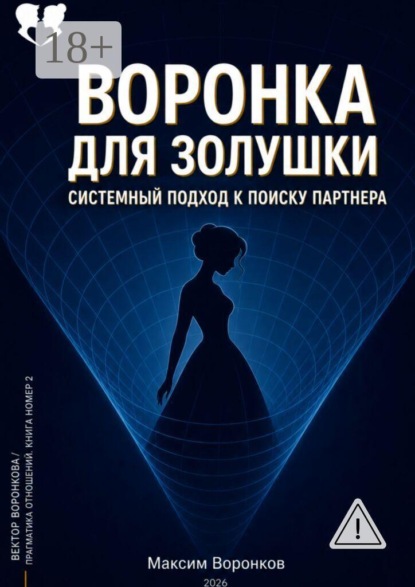 Скачать книгу Воронка для Золушки: системный подход к поиску партнёра