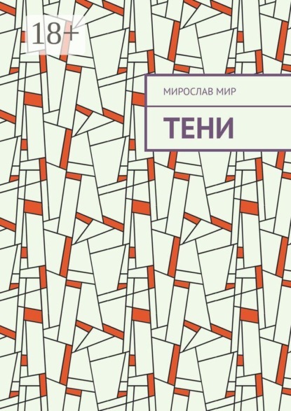 Скачать книгу Тени