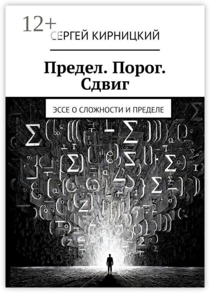 Предел. Порог. Сдвиг. Эссе о сложности и пределе