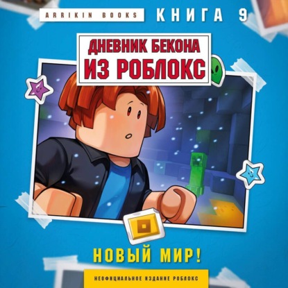 Скачать книгу Дневник Бекона из Роблокс. Книга 9. Новый мир