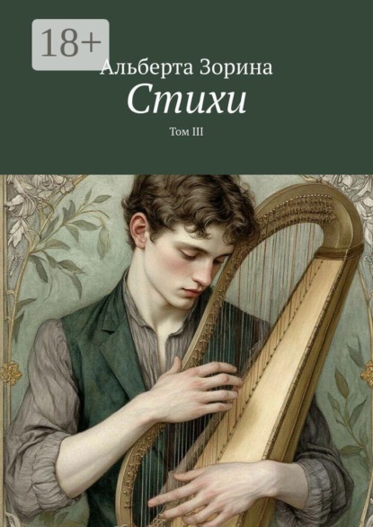 Скачать книгу Стихи. Том III