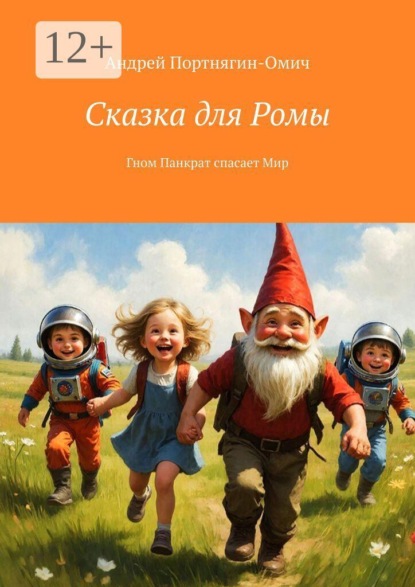 Скачать книгу Сказка для Ромы. Гном Панкрат спасает Мир