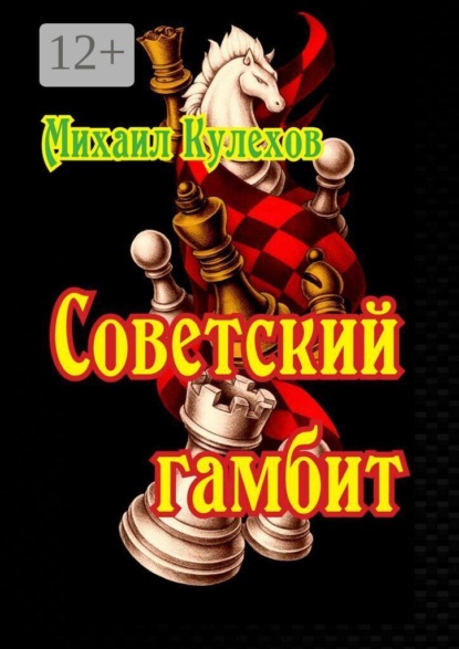 Скачать книгу Советский гамбит