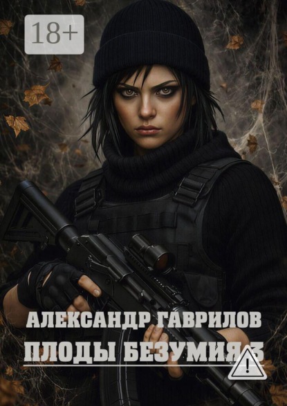 Скачать книгу Плоды безумия — 3