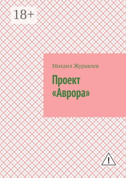 Скачать книгу Проект «Аврора»