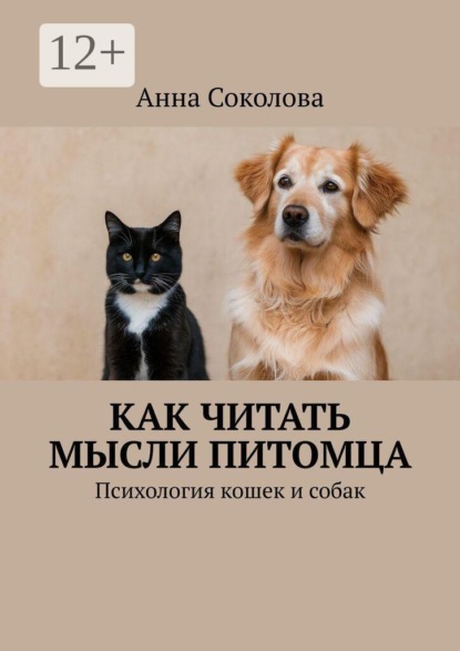 Скачать книгу Как читать мысли питомца. Психология кошек и собак