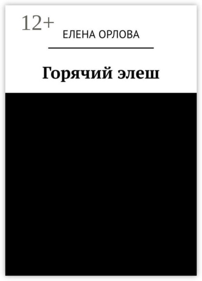 Скачать книгу Горячий элеш