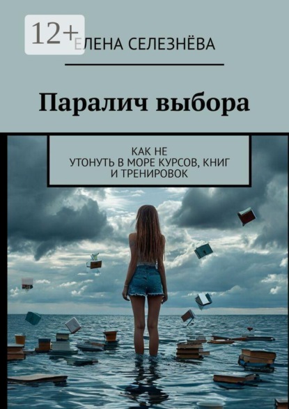 Скачать книгу Паралич выбора. Как не утонуть в море курсов, книг и тренировок