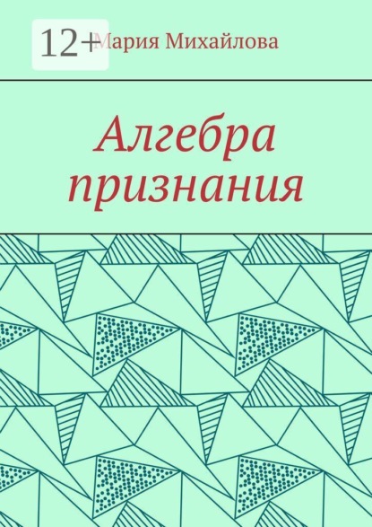 Скачать книгу Алгебра признания