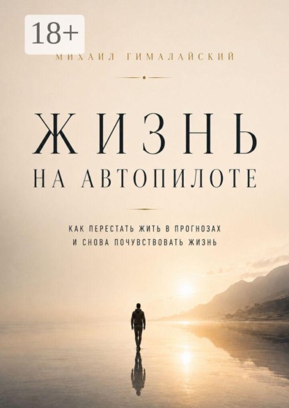 Скачать книгу Жизнь на автопилоте. Как перестать жить в прогнозах и снова почувствовать жизнь