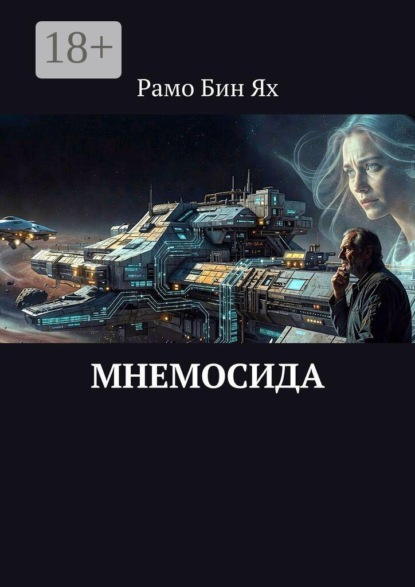 Скачать книгу Мнемосида