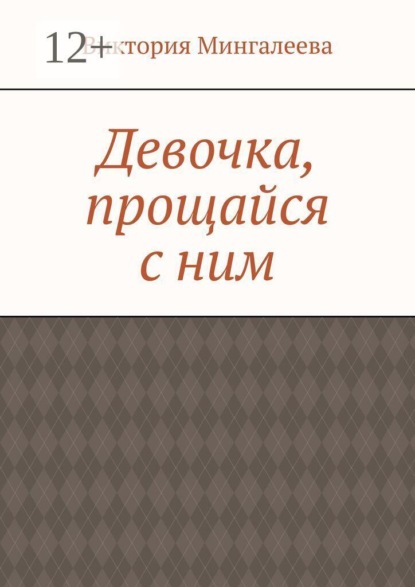 Скачать книгу Девочка, прощайся с ним
