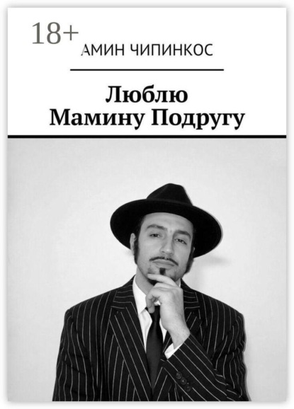Скачать книгу Люблю Мамину Подругу