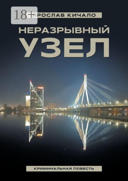 Неразрывный узел. Криминальная повесть