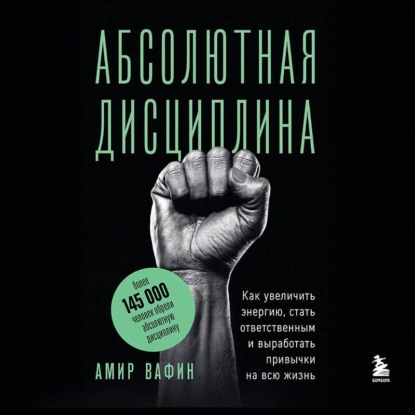 Скачать книгу Абсолютная дисциплина. Как увеличить энергию, стать ответственным и выработать привычки на всю жизнь