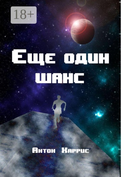 Скачать книгу Еще один шанс