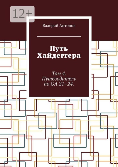 Скачать книгу Путь Хайдеггера. Том 4. Путеводитель по GA 21–24.