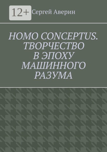 Скачать книгу Homo conceptus. Творчество в эпоху машинного разума