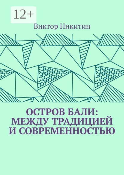 Остров Бали: между традицией и современностью